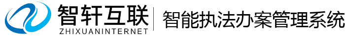 智能执法办案管理系统